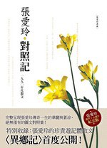 對照記