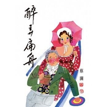 醉弄扁舟