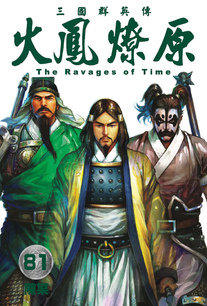 火鳳燎原#81