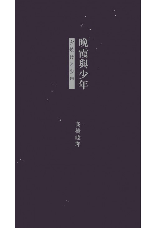 晚霞與少年