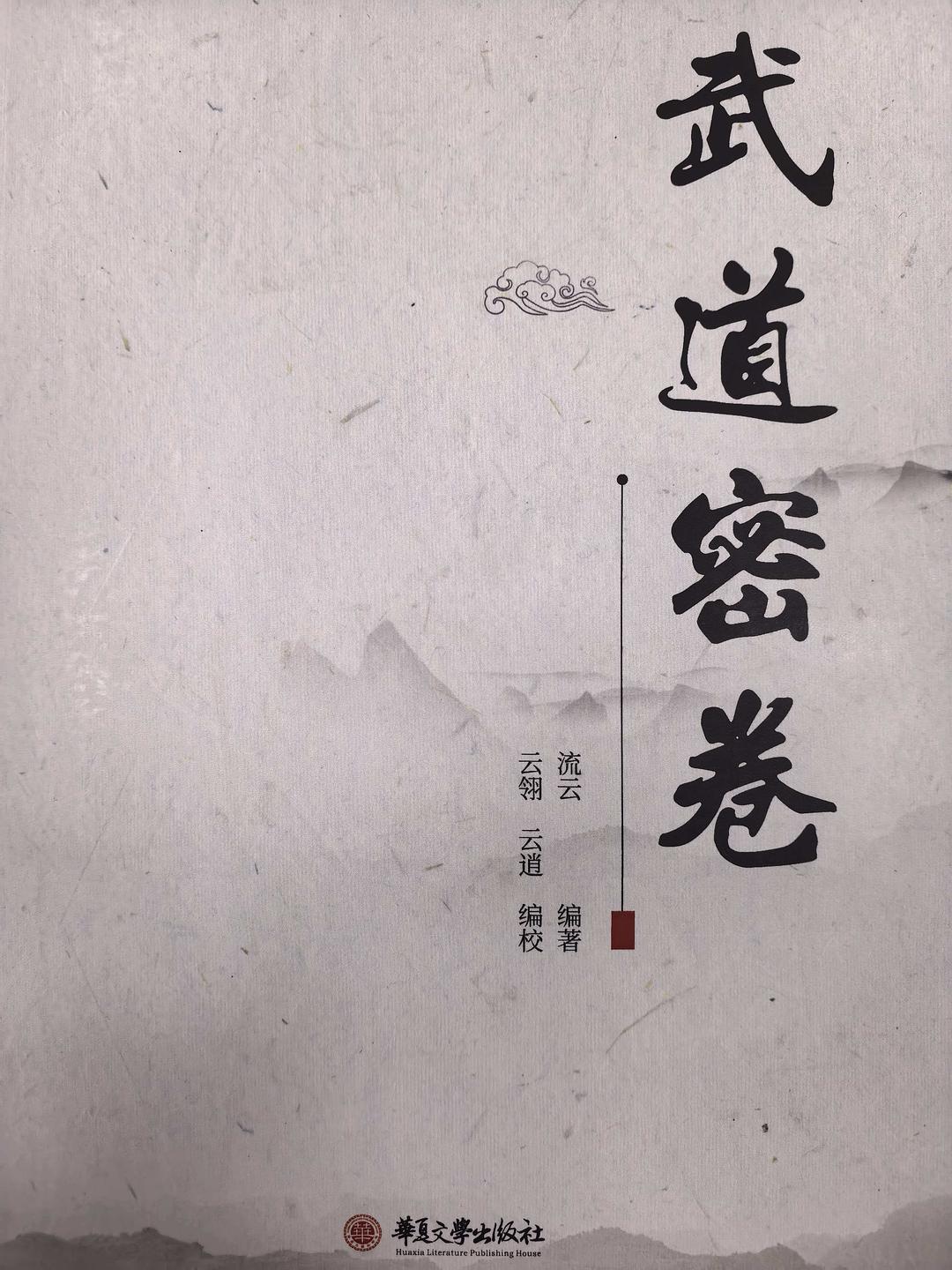 武道密卷