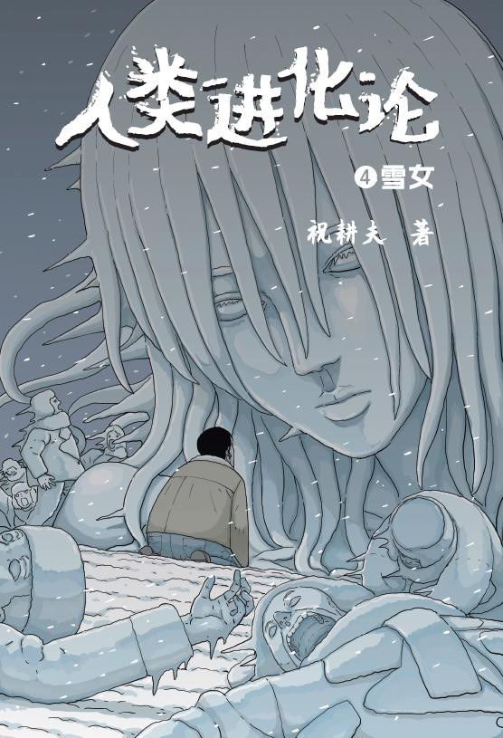 人类进化论4 雪女