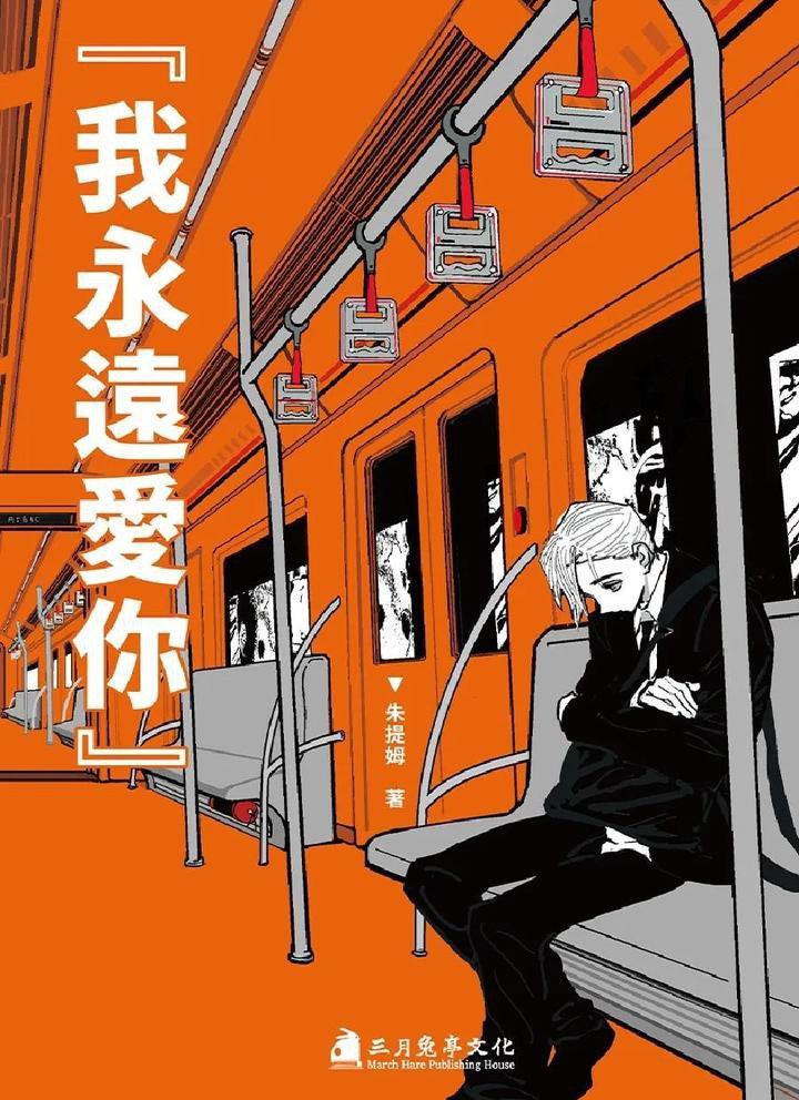 我永遠愛你