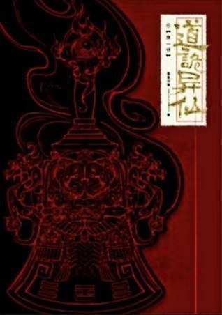 道诡异仙