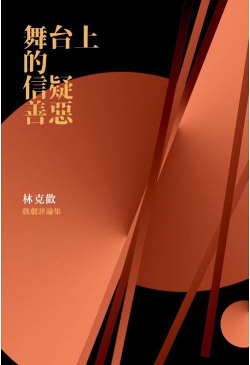 舞台上的信疑善惡：林克歡戲劇評論集（共III冊）