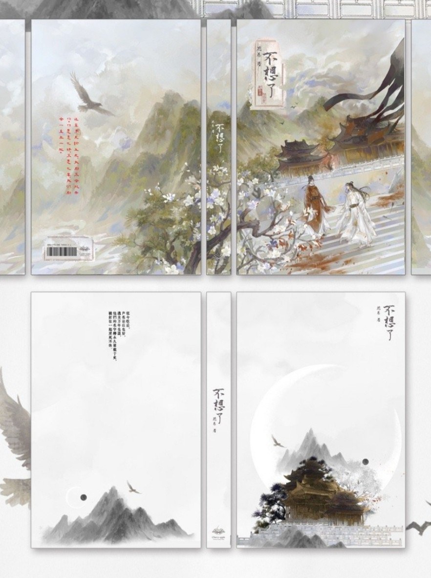 不想了