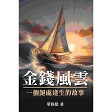金錢風雲 封面