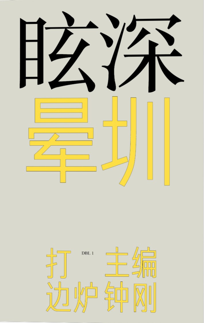 深圳眩晕