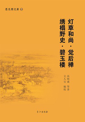 燈草和尚·肉蒲團·繡榻野史·碧玉樓