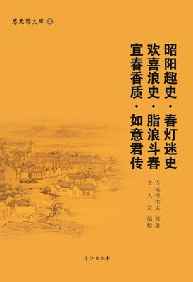 昭阳趣史·春灯迷史·欢喜浪史·脂浪斗春·宜春香质·如意君传