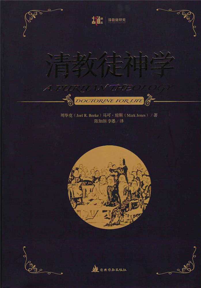 清教徒神学