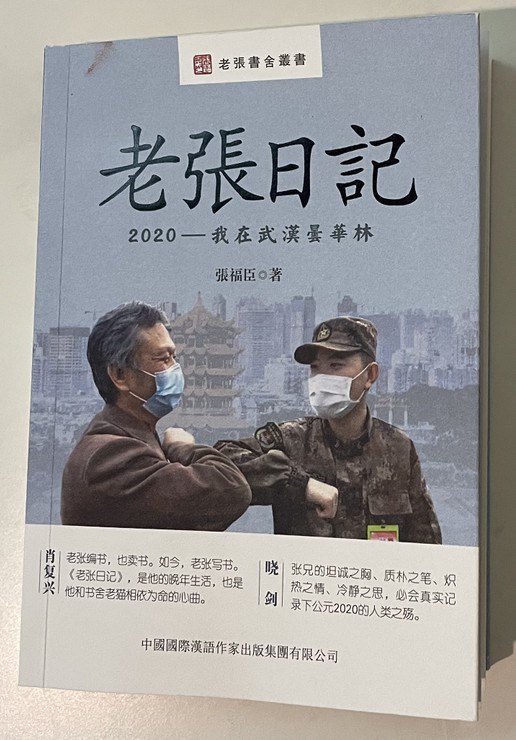 老张日记