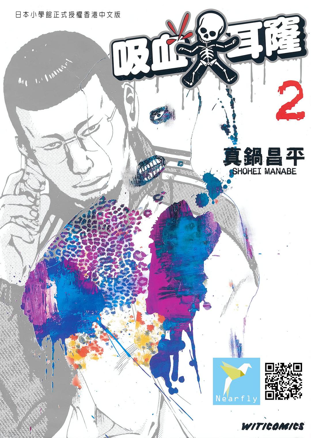 吸血大耳窿 2