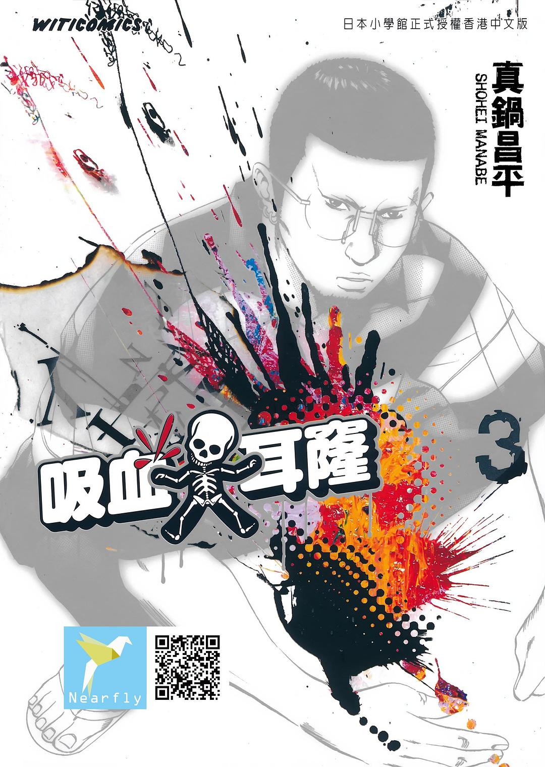 吸血大耳窿 3