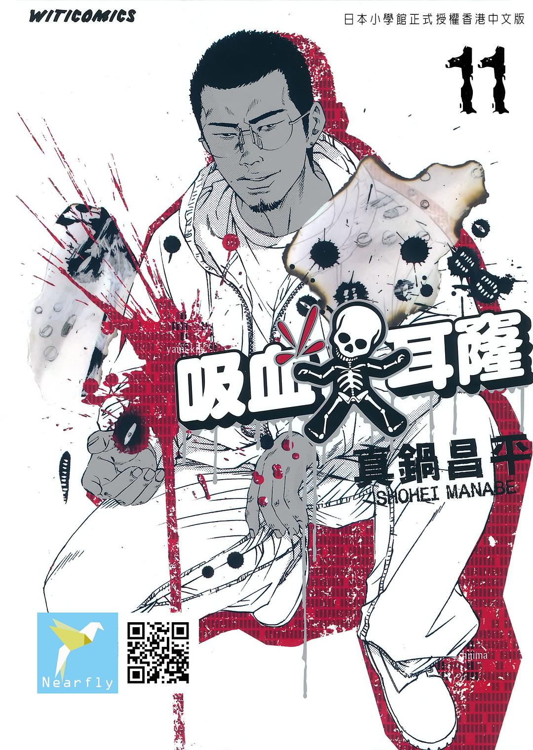 吸血大耳窿 11