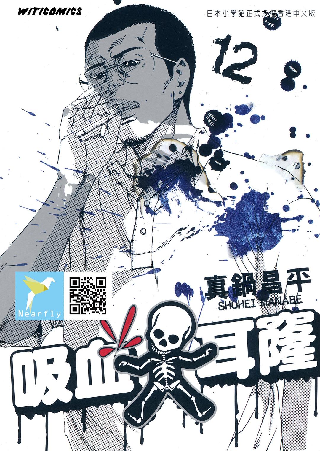 吸血大耳窿 12