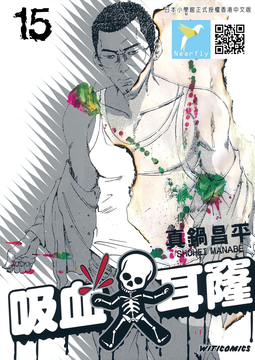 吸血大耳窿 15