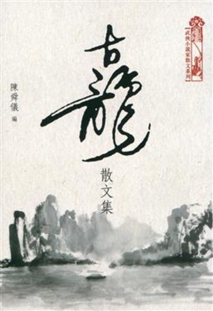 古龍散文集
