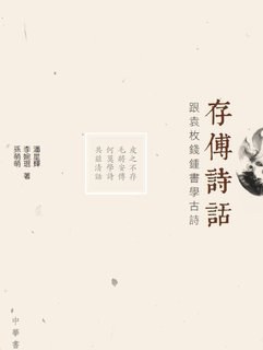 存傅詩話