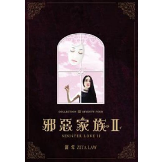 邪惡家族II