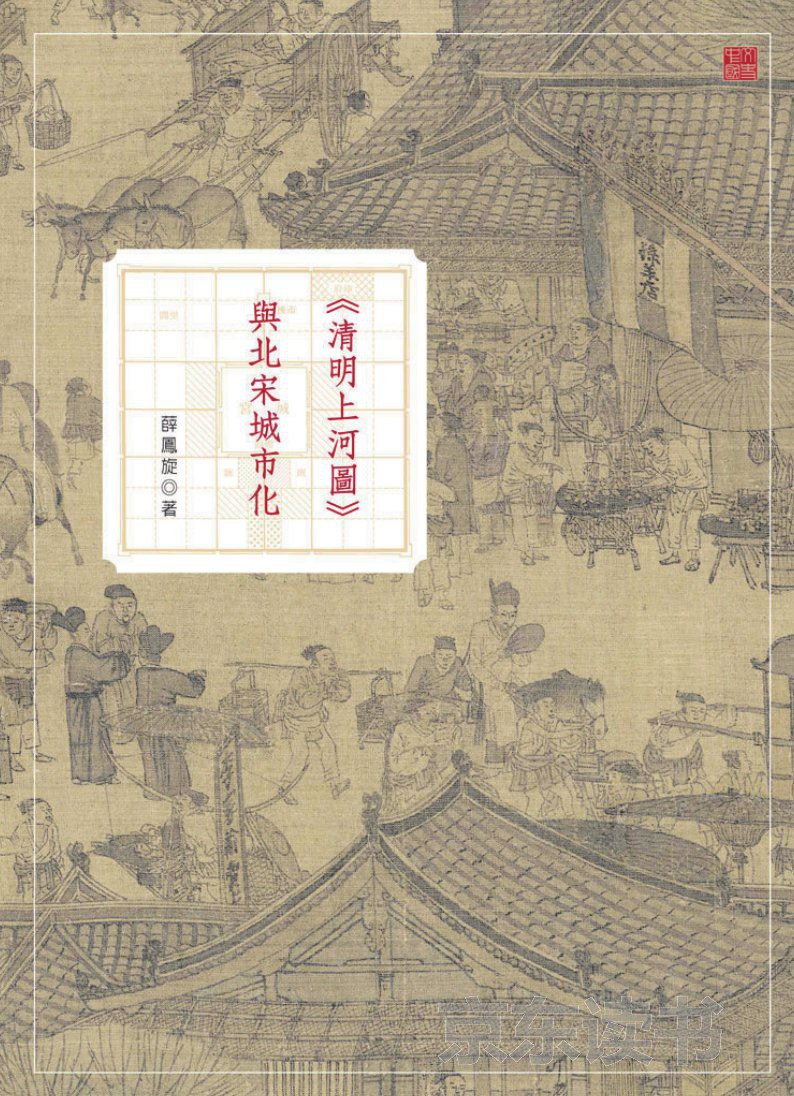 《清明上河圖》與北宋城市化