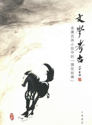 文學考古