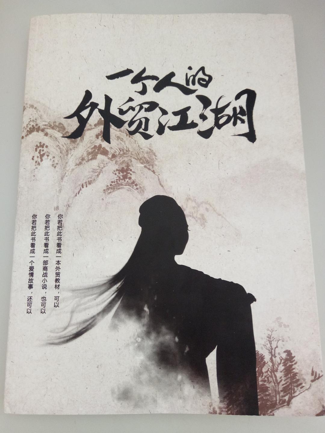 一个人的外贸江湖