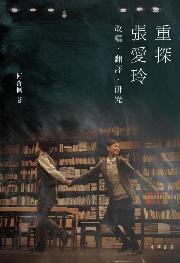 重探張愛玲