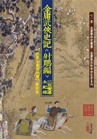 金庸武俠史記＜射鵰編＞三版變遷全紀錄
