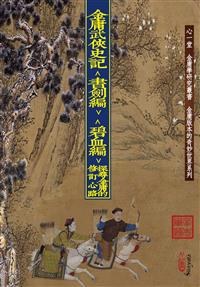 金庸武俠史記＜書劍編＞＜碧血編＞
