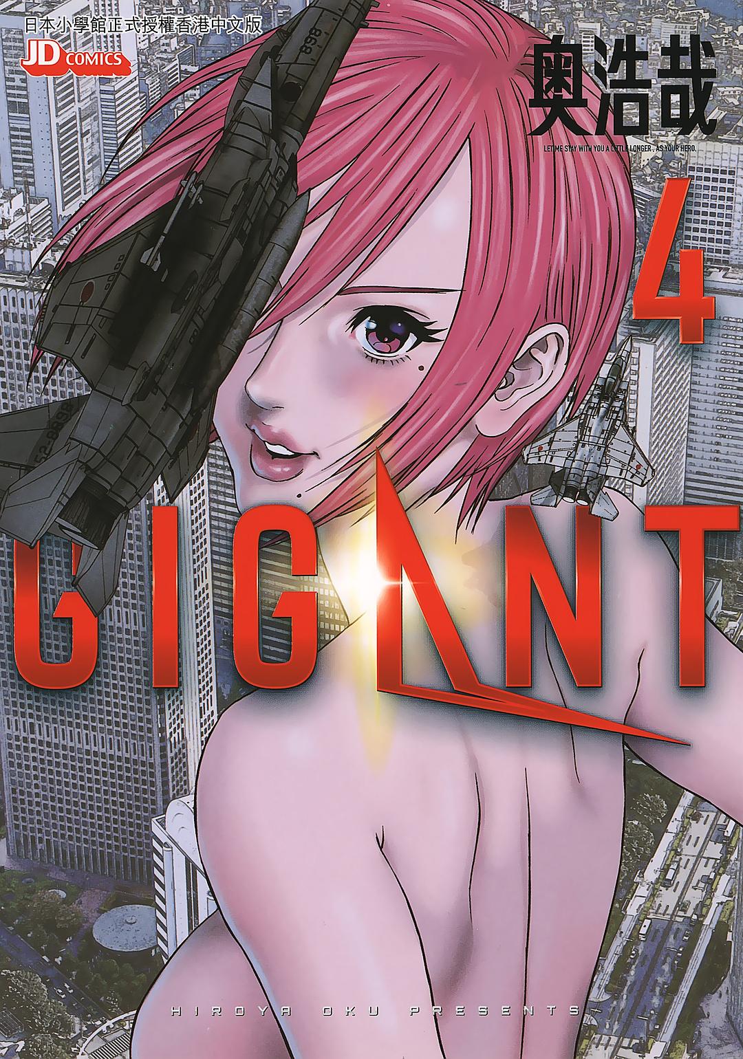 GIGANT（04) 封面