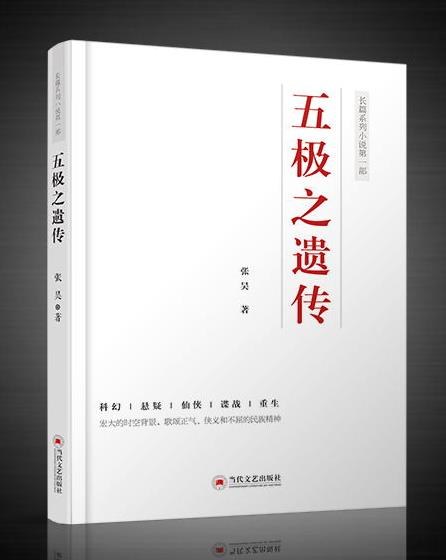 五极之遗传 封面