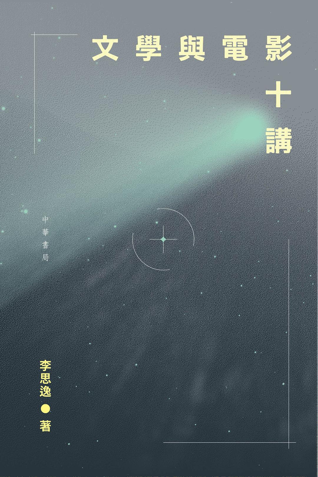 文學與電影十講