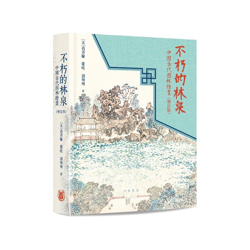不朽的林泉：中国古代园林绘画（増订版）