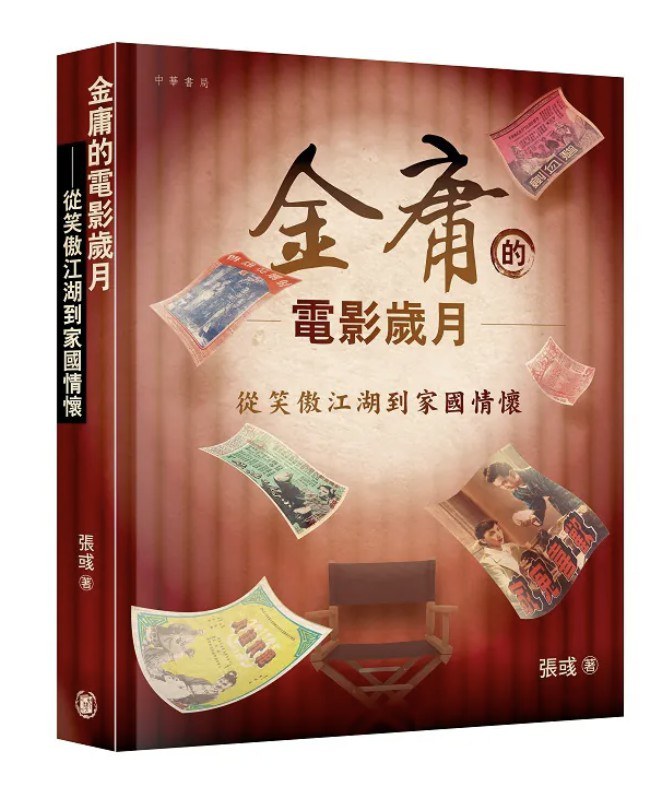 金庸的電影歲月
