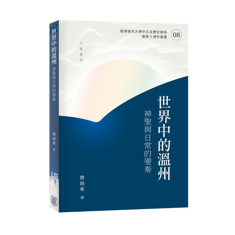 世界中的溫州