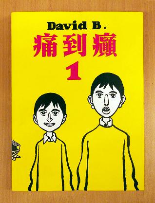 痛到癲1 封面