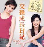 交换成长日记