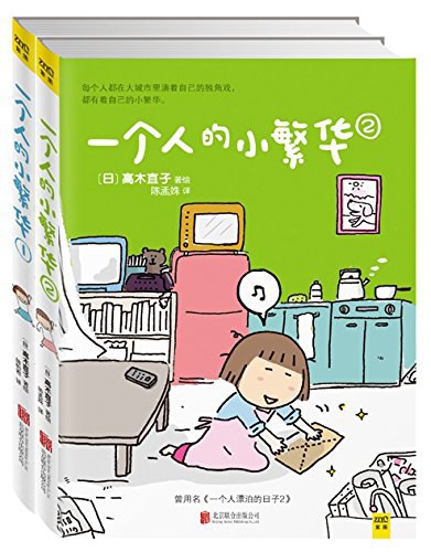 一个人的小繁华