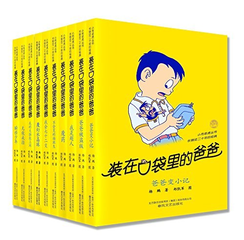 小布老虎丛书·装在口袋里的爸爸(20周年精选)(套装共10册)