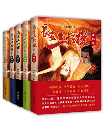 长安三怪探