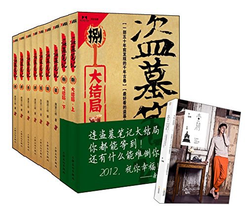 盗墓笔记1-8