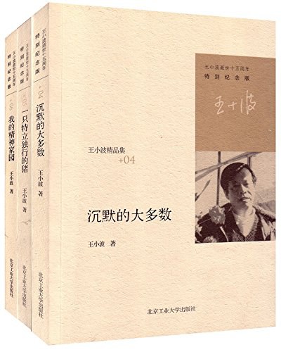 王小波经典著作