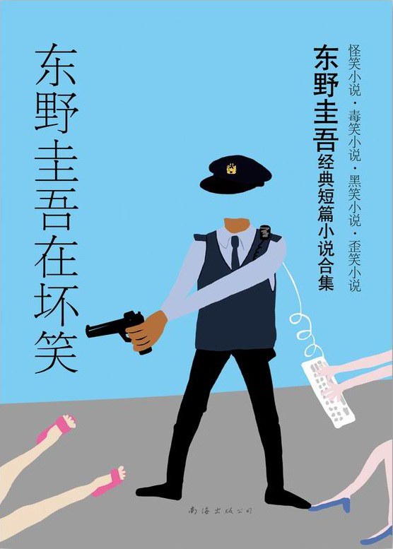东野圭吾在坏笑