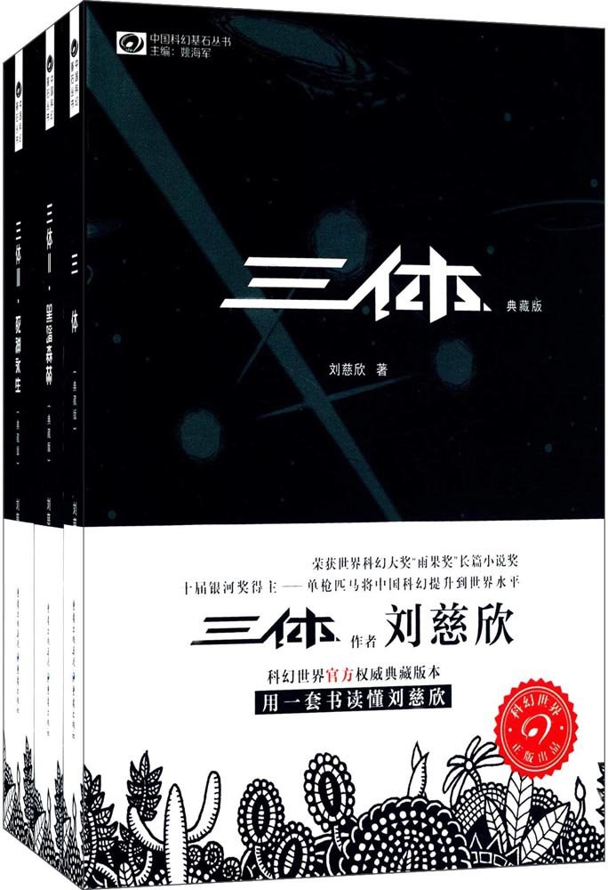 三体全集(签章典藏版)（套装共3册） 封面
