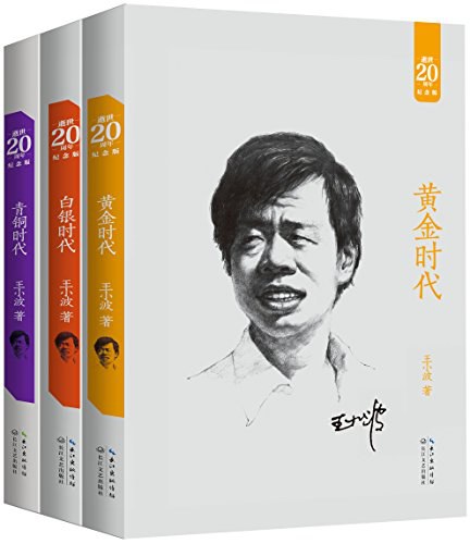 黄金时代+青铜时代+白银时代
