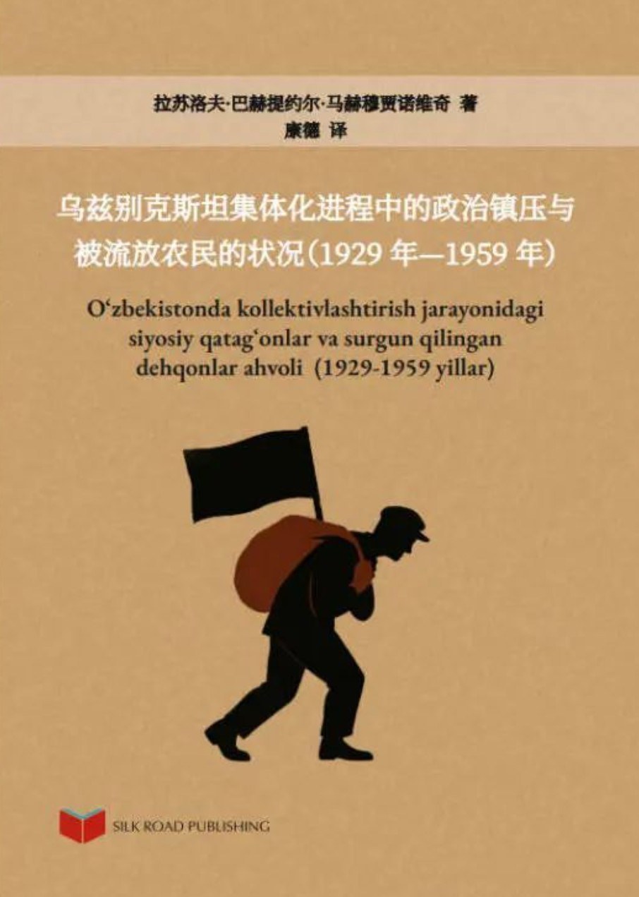 乌兹别克斯坦集体化进程中的政治镇压与被流放农民的状况（1929年—1959年）