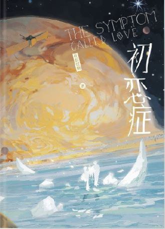 初恋症