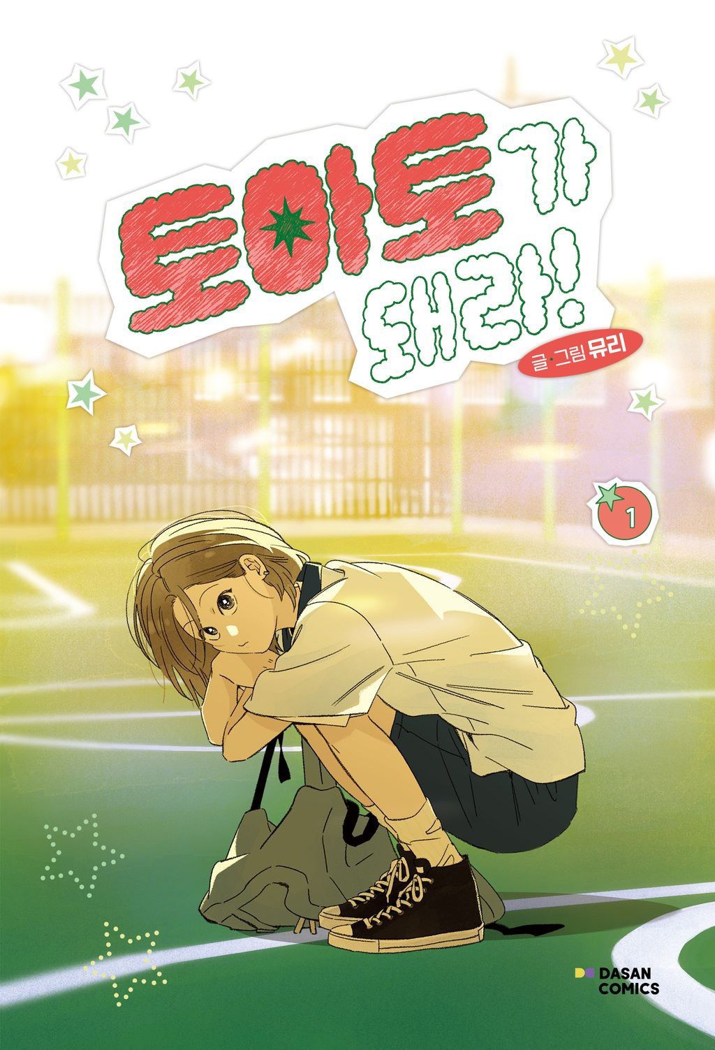 토마토가 돼라! (1)