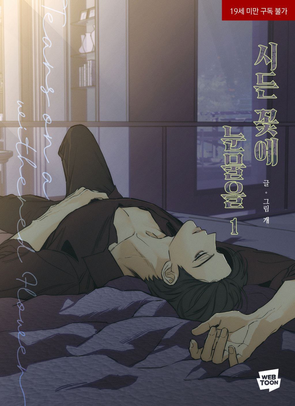 시든 꽃에 눈물을 (1)